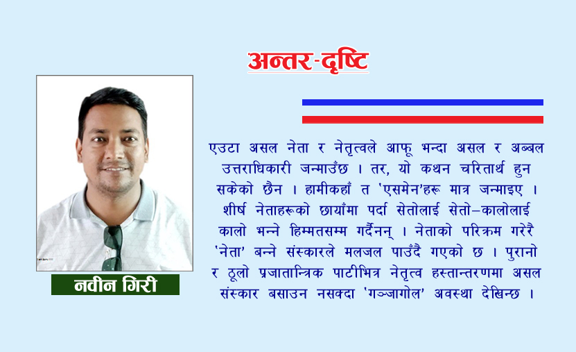 कांग्रेसमा नेतृत्व परिवर्तनः फोर्सफुल कि ग्रेसफुल एक्जिट ?